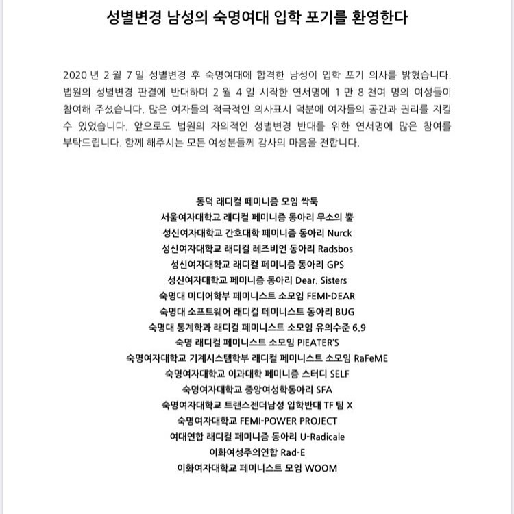 대자보 '성별변경 남성의 숙명여대 입학 포기를 환영한다' 이미지